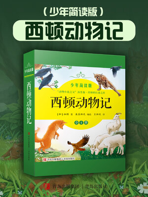 cover image of 西顿动物记（少年简读版）